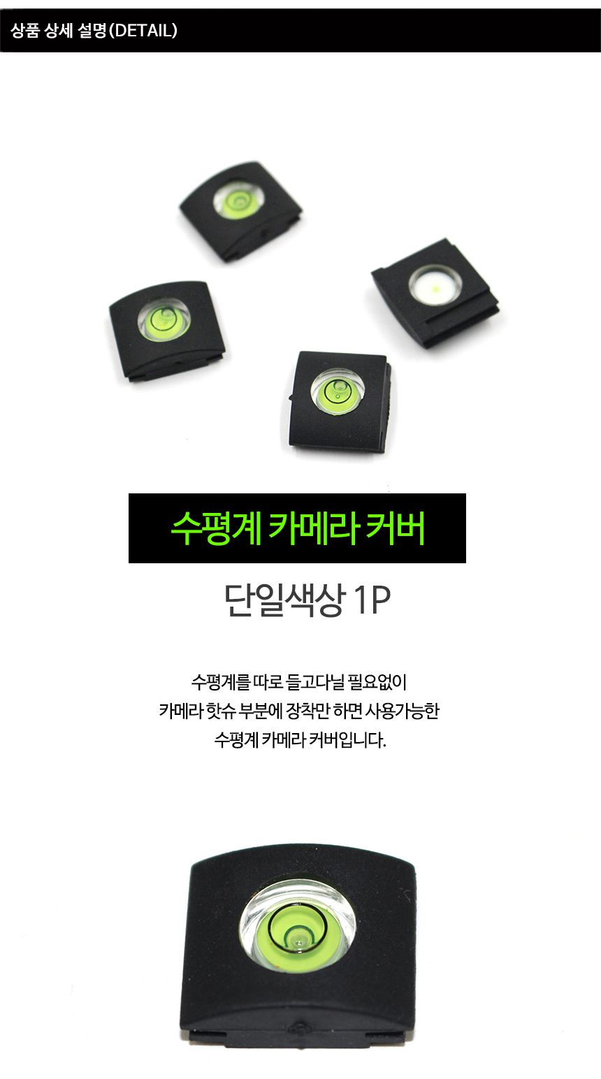 플래시커버/수평계커버/핫슈커버/DSLR커버/미러리스커버