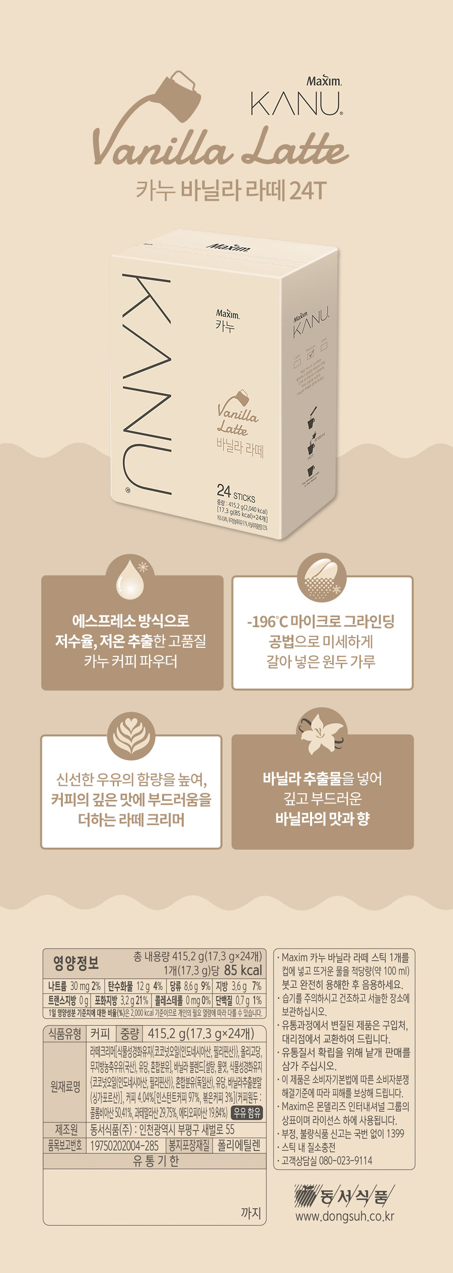 저온추출 바닐라 크림 라떼 24스틱/동서라떼/동서카누/디카페인라떼/다크커피/스틱커피/사무실커피/디카페