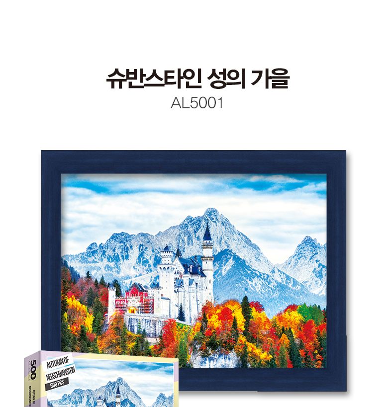 500피스 직소퍼즐 슈반스타인 성의 가을 AL5001/그림퍼즐/거실액자퍼즐/액자용퍼즐/퍼즐/취미퍼즐/직소퍼즐