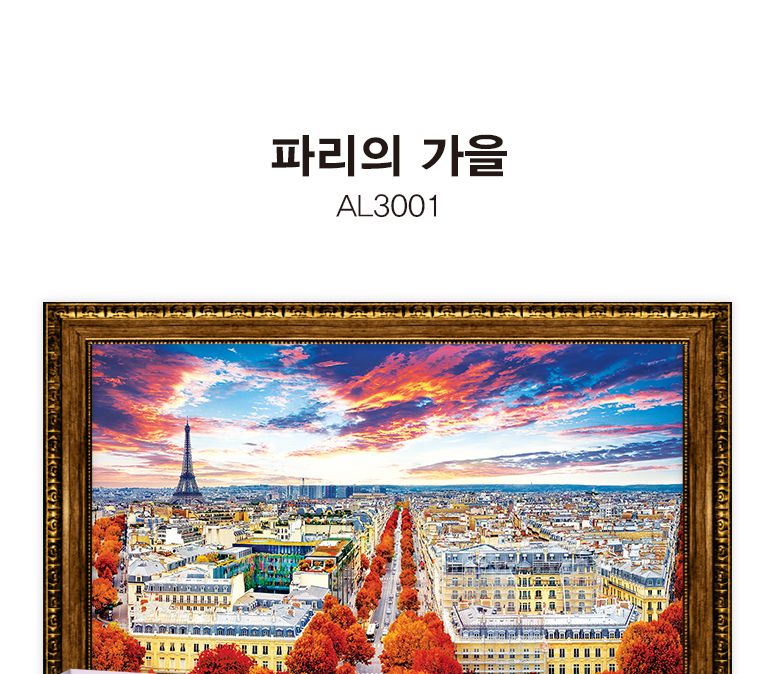 1000피스 직소퍼즐 파리의 가을 AL3001/그림퍼즐/거실액자퍼즐/액자용퍼즐/퍼즐/취미퍼즐/직소퍼즐/종이퍼