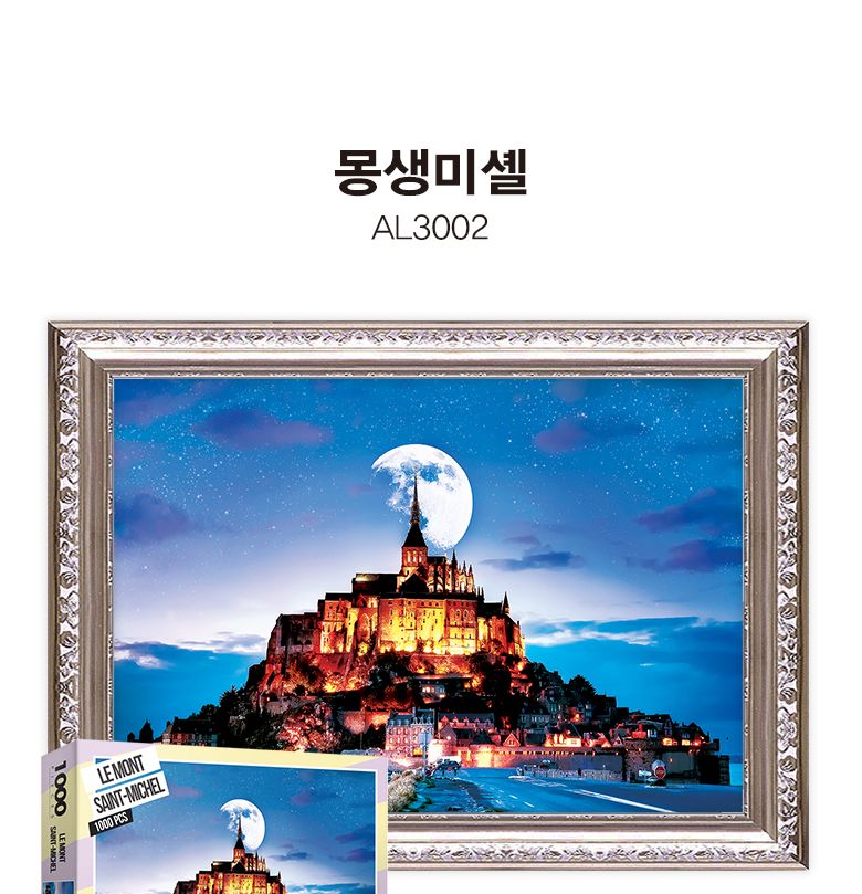1000피스 직소퍼즐 몽생미셸 AL3002/그림퍼즐/거실액자퍼즐/액자용퍼즐/퍼즐/취미퍼즐/직소퍼즐/종이퍼즐/