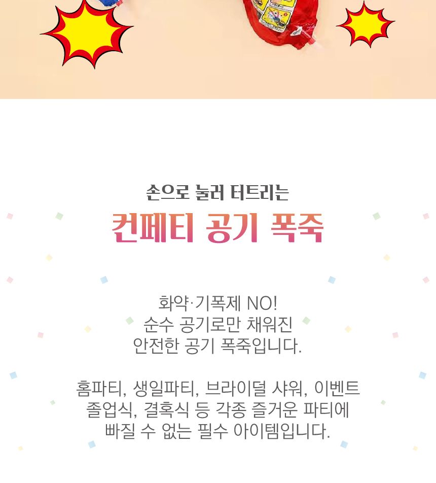(청결공감) 컨페티 공기폭죽 10개세트 축하용품/반짝이폭죽/결혼식폭죽/졸업식폭죽/생일축하폭죽/생일파티