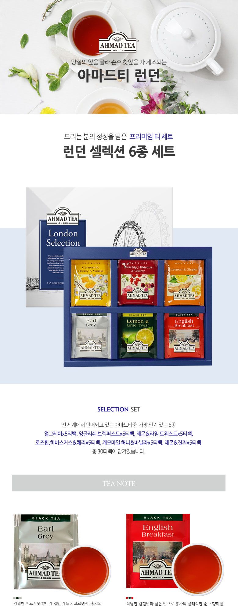 아마드 선물세트- 런던셀렉션 6종세트 쇼핑백포함/타백홍차/티벡홍차/홍차티백/홍차티벡/홍차선물세트/차/