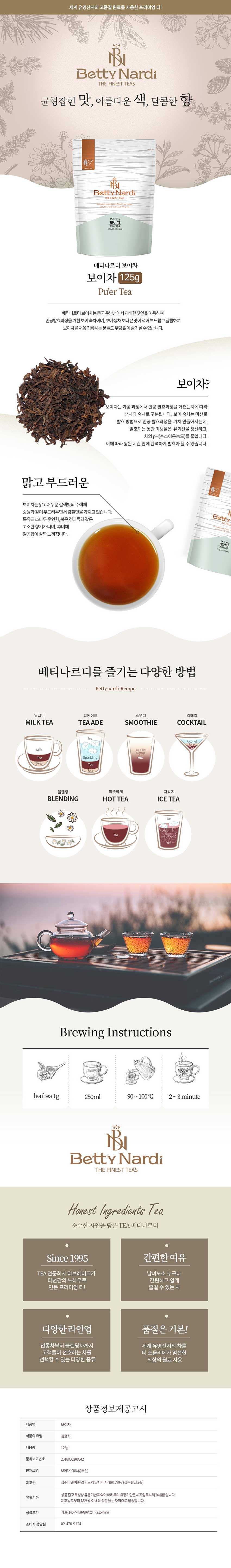 베티나르디 보이차 125g 리필(지퍼백) 중국보이차/보이차/중국차/중국보이차/리필형보이차/지퍼백보이차/분