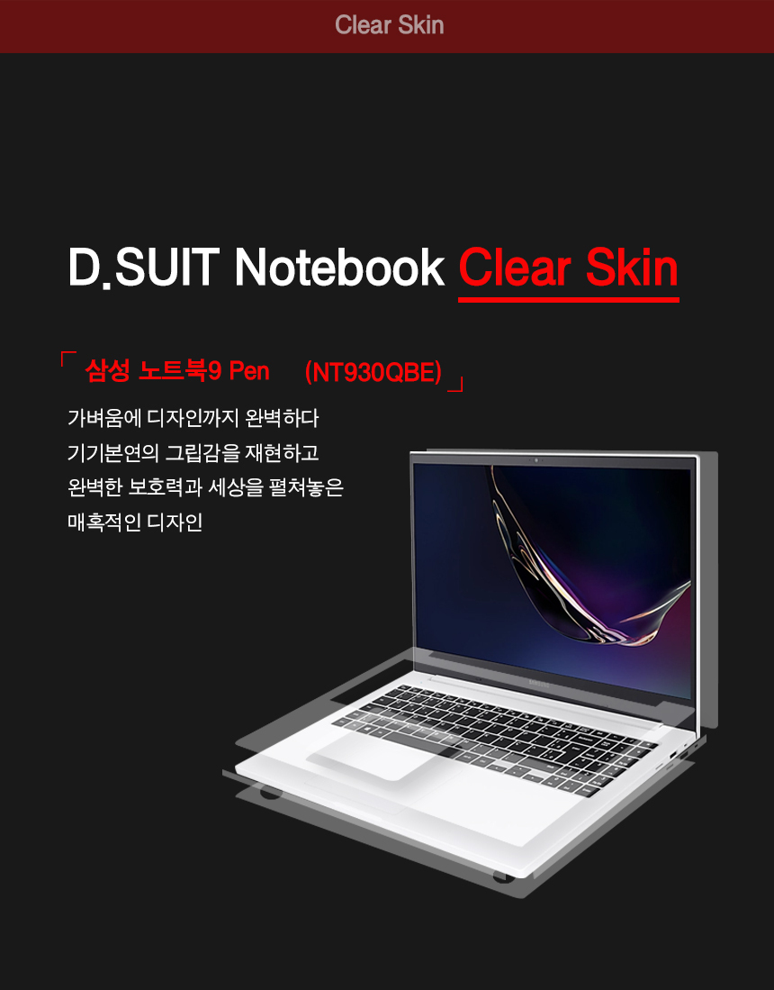 삼성 노트북9 Pen 13 NT930QBE 클리어 노트북 스킨/삼성노트북필름/삼성노트북키스킨/노트북스티커/노트북