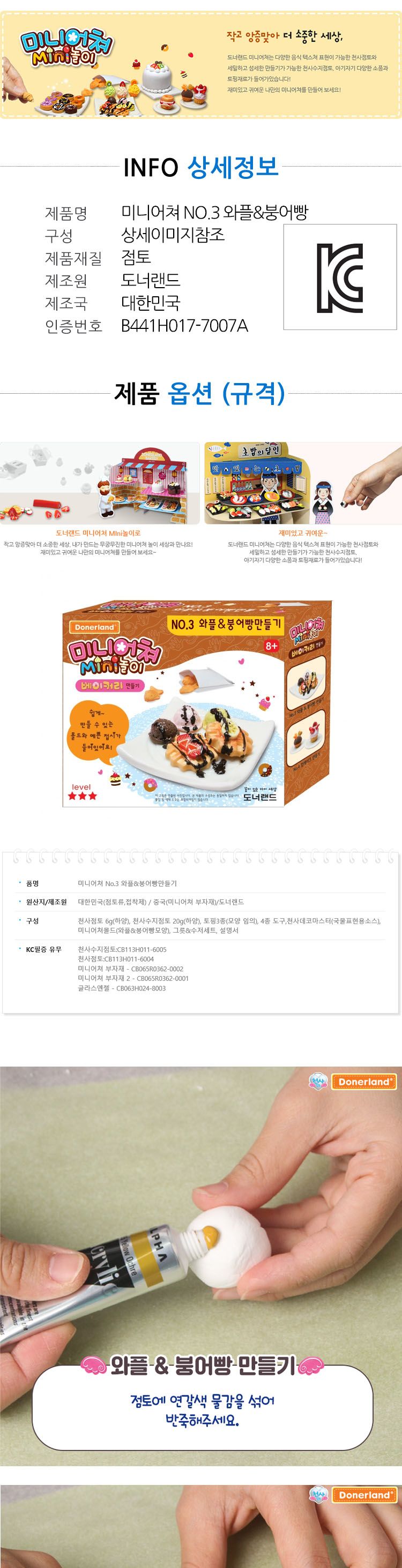 도너랜드미니어쳐 NO. 3 와플붕어빵 만들기/점토/점토만들기/점토세트/만들기놀이/공작놀이/공예놀이/점토