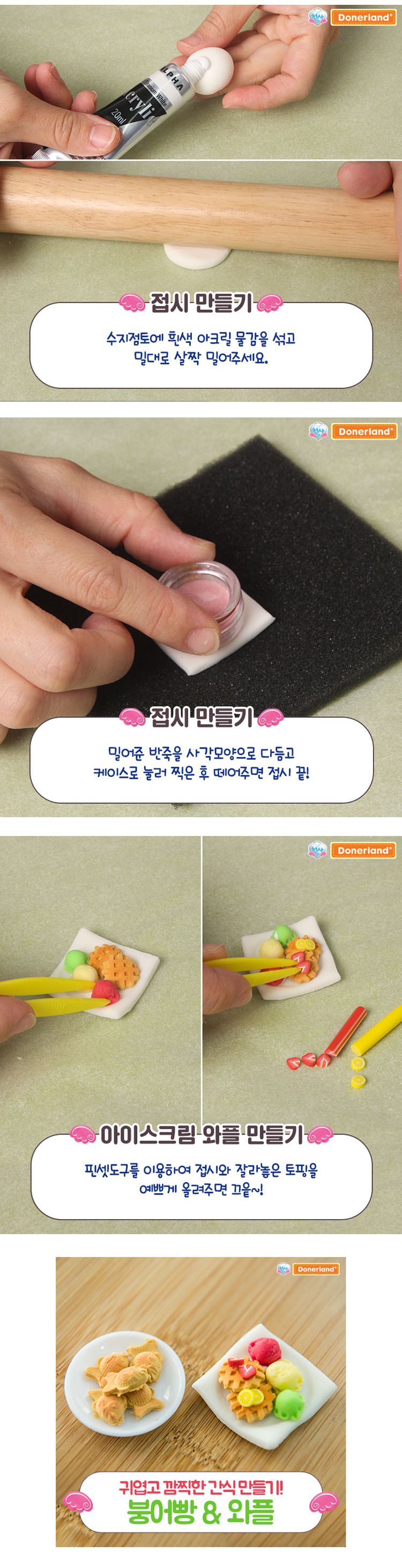 도너랜드미니어쳐 NO. 3 와플붕어빵 만들기/점토/점토만들기/점토세트/만들기놀이/공작놀이/공예놀이/점토