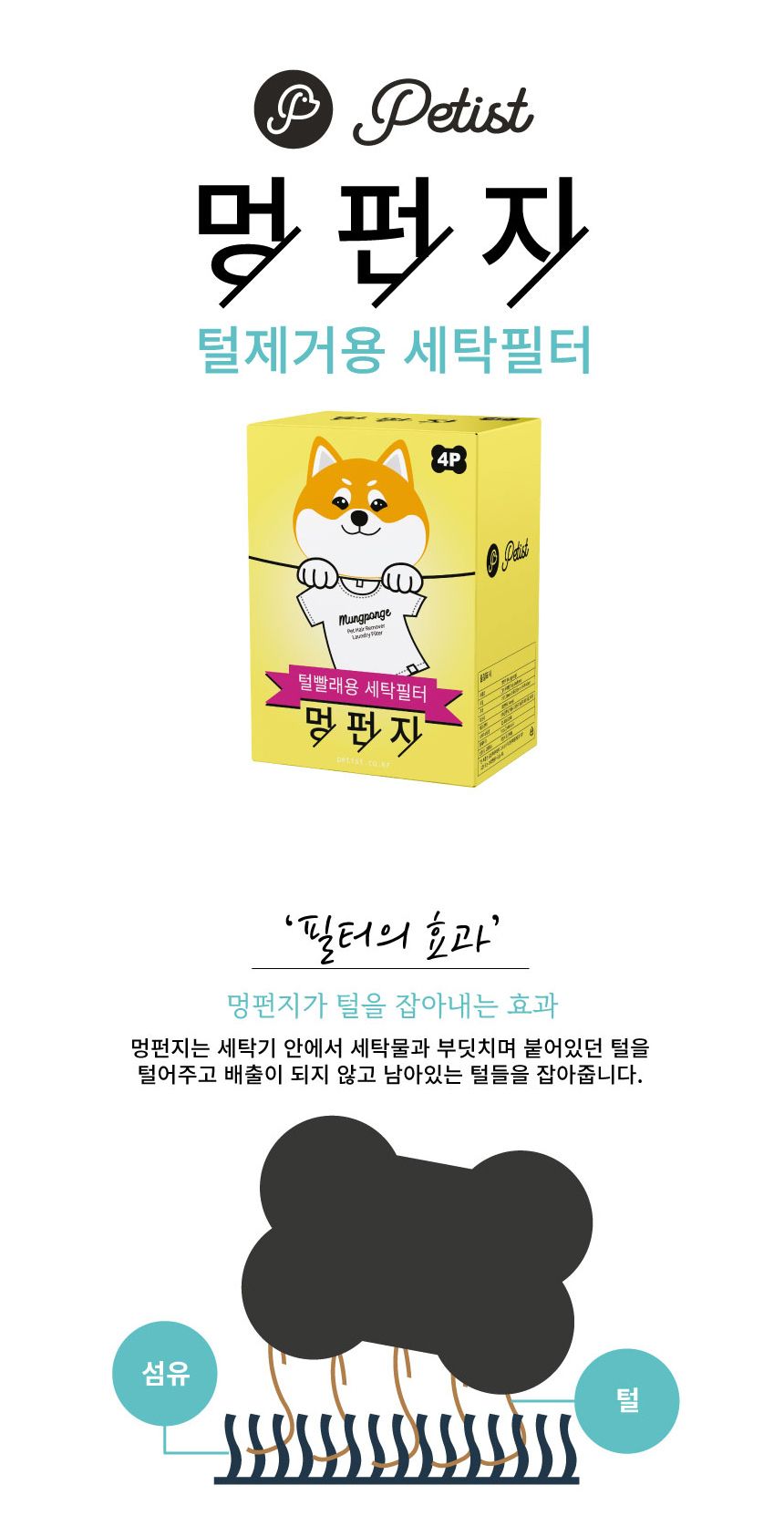 강아지 털제거 세탁볼 세탁필터 - 멍펀지4p/세탁용품/빨래용품/털흡수볼/털흡수/털제거/빨래털제거/털제거