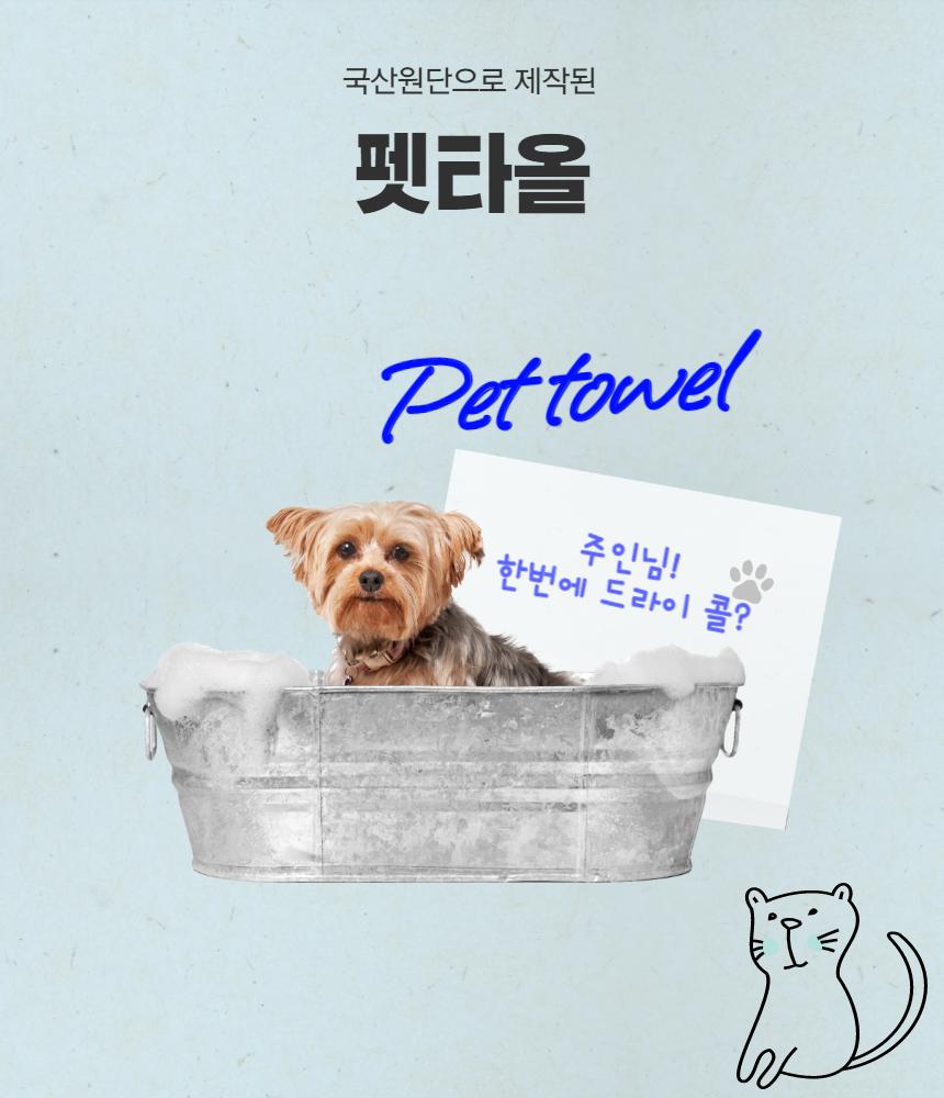 강아지 극세사 펫타올 수건 국내제작 75cm 90cm 400g/펫타올/강아지수건/강아지타올/애견타올/강아지타월/