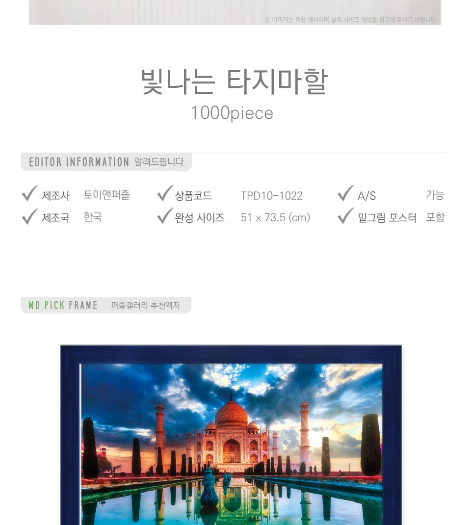 1000피스 직소퍼즐 빛나는 타지마할 (TPD10-1022)/그림퍼즐액자/그림퍼즐/거실액자퍼즐/액자용퍼즐/퍼즐/취