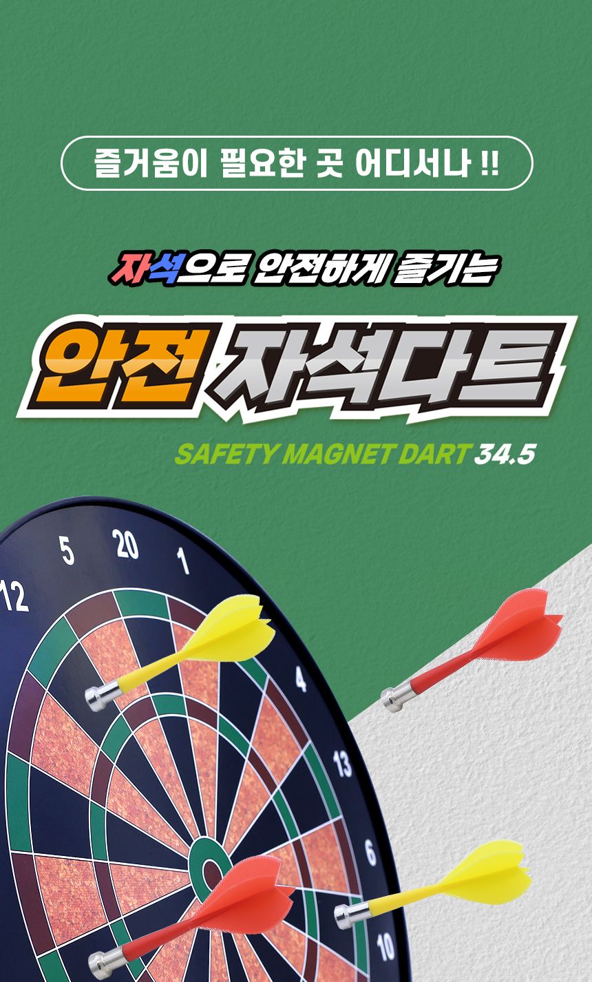 던지기/안전다트/마그네틱/벽걸이다트/힐리타임/자석다트/국민스포츠게임/줄거운놀이/다트판/다트게임