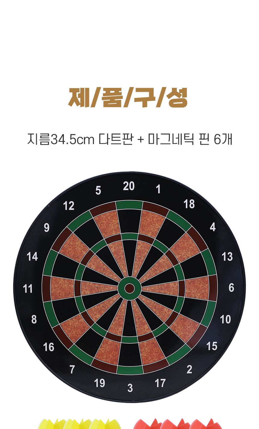 던지기/안전다트/마그네틱/벽걸이다트/힐리타임/자석다트/국민스포츠게임/줄거운놀이/다트판/다트게임