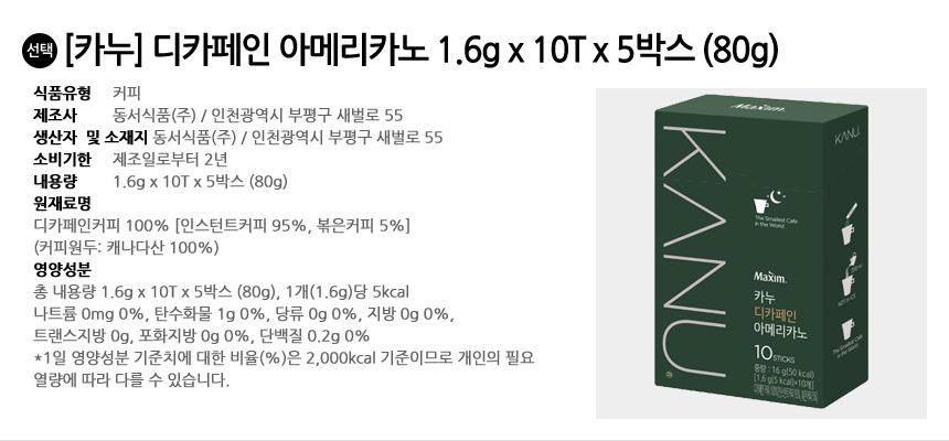 카누 디카페인 아메리카노 50T (80g)/디카페인커피/디카페인카누/카누/스틱커피/블랙커피/아메리카노/아메