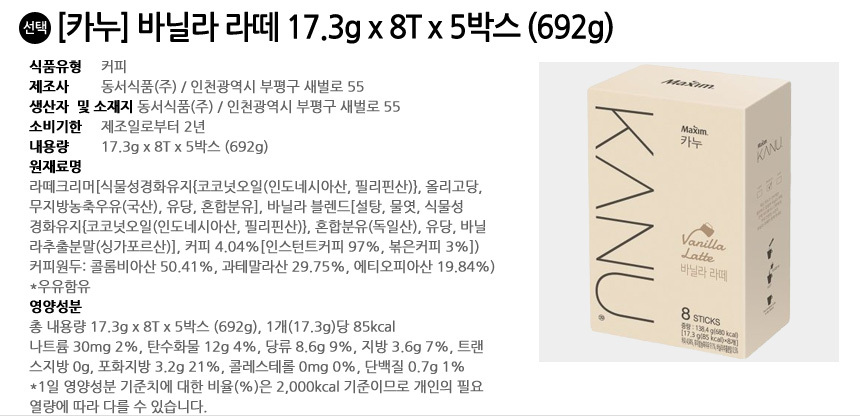 카누 바닐라 라떼 40T (692g)/카누/바닐라라떼/티라미슈라떼/디카페인라떼/맥심커피/카누커피/민트초코/인