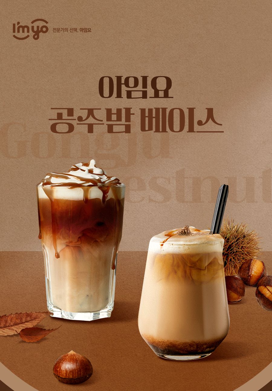 아임요 공주 밤 베이스 1kg/밤베이스/밤음료/밤라떼/밤티라미수/밤티라미수/레시피/밤우유/크림라떼/바밤바