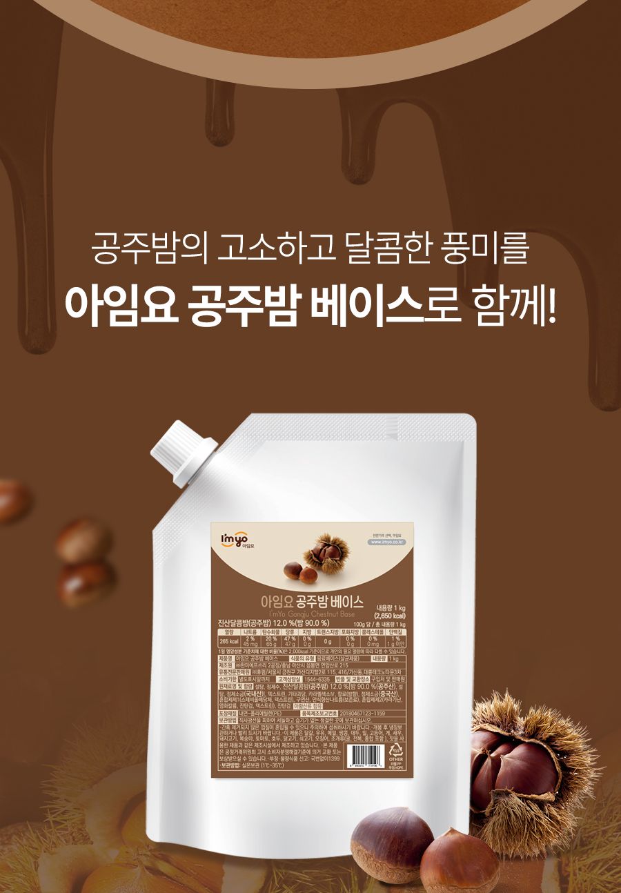 아임요 공주 밤 베이스 1kg/밤베이스/밤음료/밤라떼/밤티라미수/밤티라미수/레시피/밤우유/크림라떼/바밤바