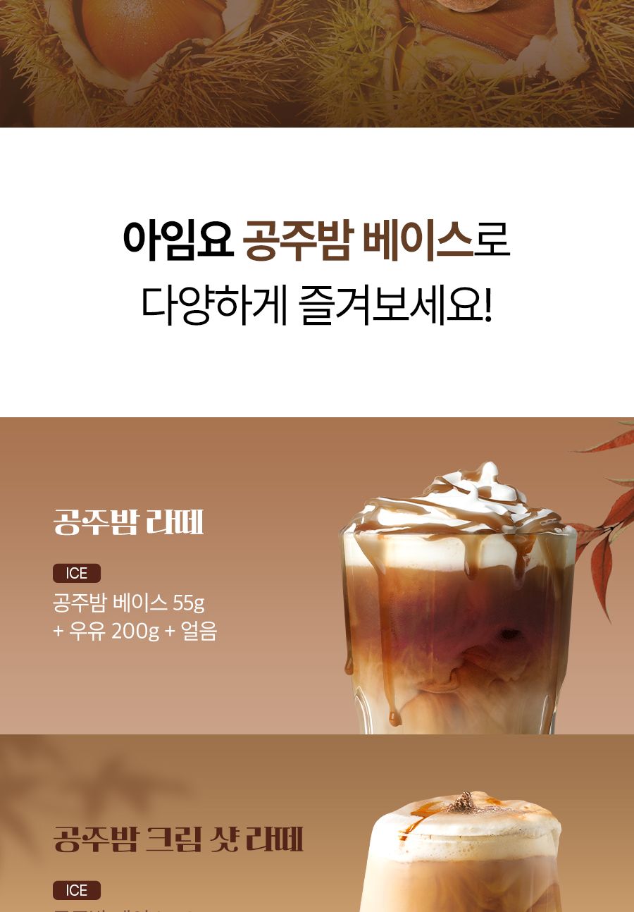 아임요 공주 밤 베이스 1kg/밤베이스/밤음료/밤라떼/밤티라미수/밤티라미수/레시피/밤우유/크림라떼/바밤바