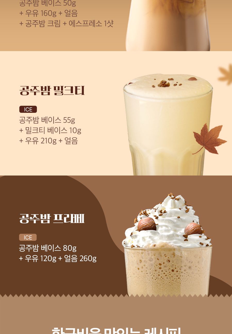 아임요 공주 밤 베이스 1kg/밤베이스/밤음료/밤라떼/밤티라미수/밤티라미수/레시피/밤우유/크림라떼/바밤바