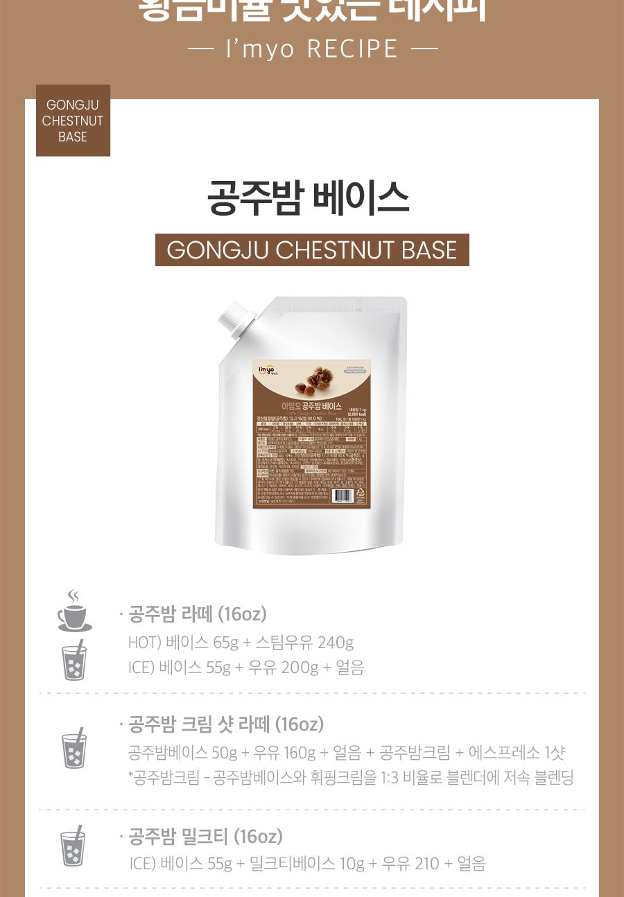 아임요 공주 밤 베이스 1kg/밤베이스/밤음료/밤라떼/밤티라미수/밤티라미수/레시피/밤우유/크림라떼/바밤바