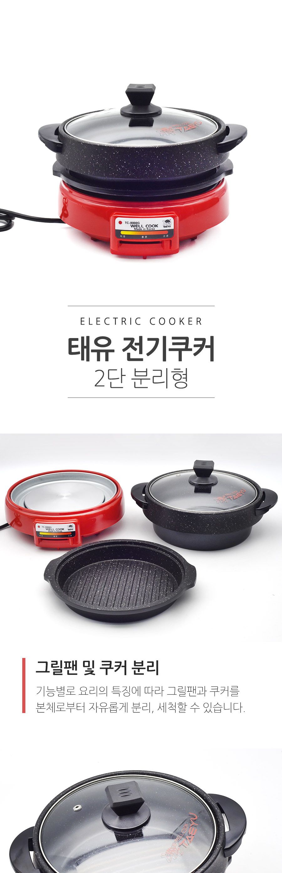 태유 분리형 전기쿠커 TC-8000G 국산 전기냄비/쿠커/전기팬/전기냄비/멀티쿠커/전기쿠커/전기분리형냄비/전