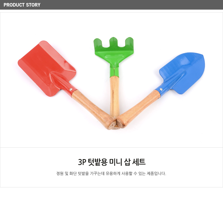 텃밭용 미니삽세트 삽자루 모종삽세트 3P/모종삽/화분가꾸기/갯벌체험/원예도구/꽃삽/화분삽/삽/분갈이/분