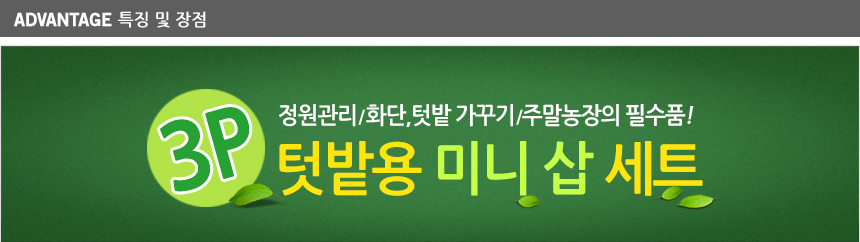 텃밭용 미니삽세트 삽자루 모종삽세트 3P/모종삽/화분가꾸기/갯벌체험/원예도구/꽃삽/화분삽/삽/분갈이/분