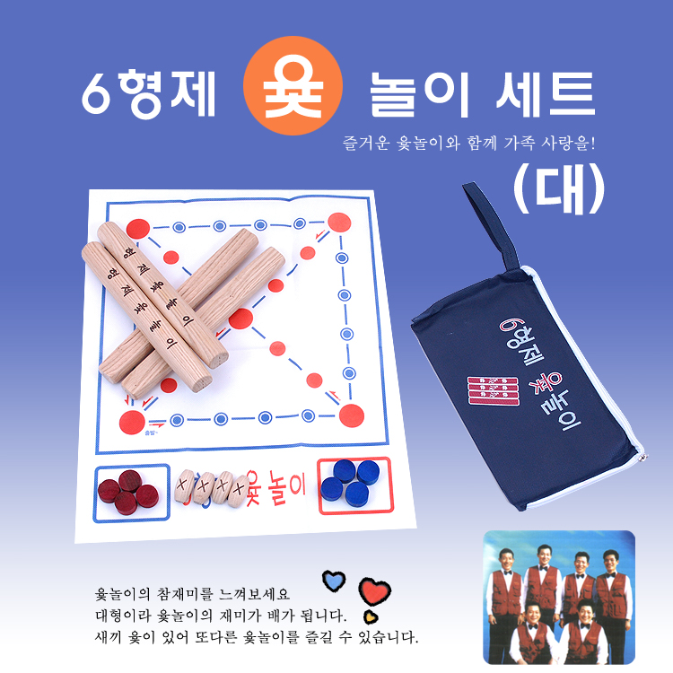 6형제 민속 윷놀이세트 대형 윷놀이판세트 명절게임/게임/전통게임/전통놀이/가족놀이/패밀리게임/가족보드