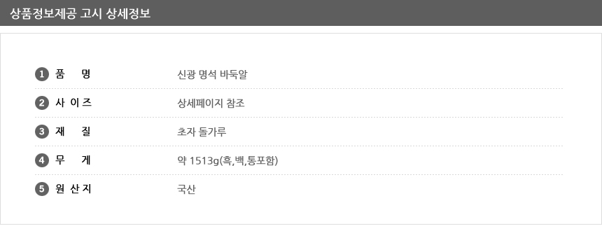 신광 명석 바둑알/바둑알/바둑돌/바둑알세트/바둑돌세트/바둑교육/가정용바둑판/바둑용품/바둑/바둑판/바둑