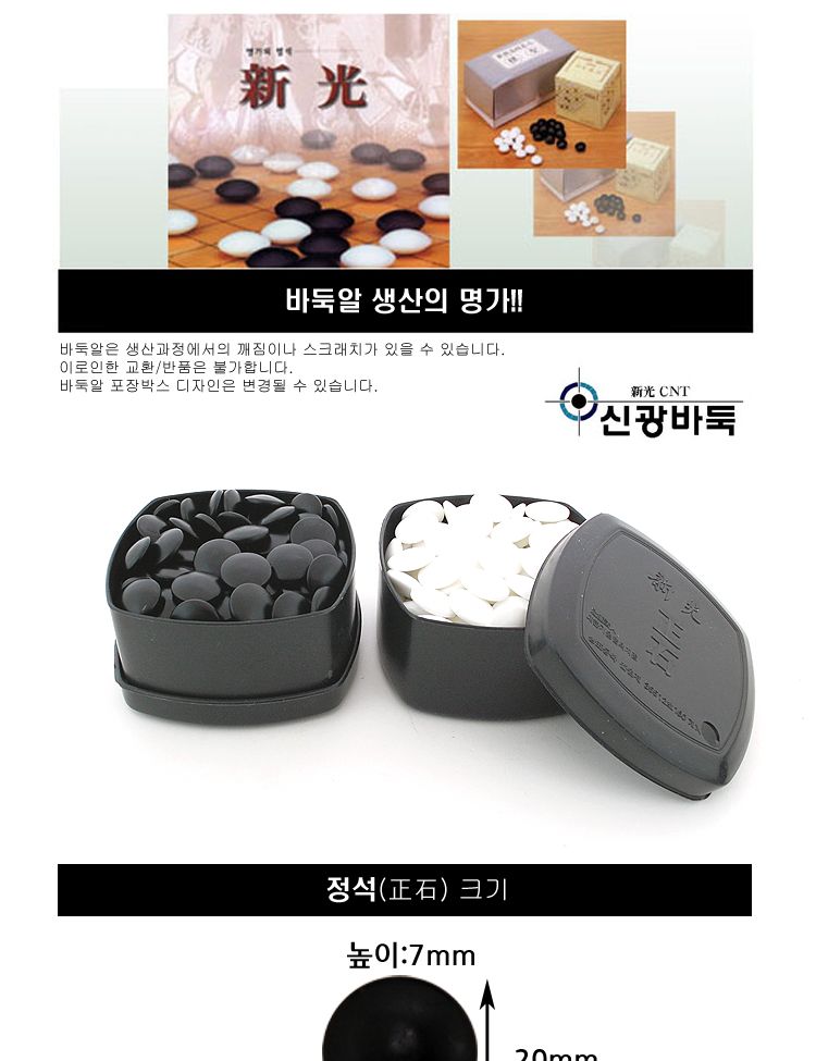 신광 정석 바둑알/바둑알/바둑돌/바둑알세트/바둑돌세트/바둑교육/가정용바둑판/바둑용품/바둑/바둑판/바둑