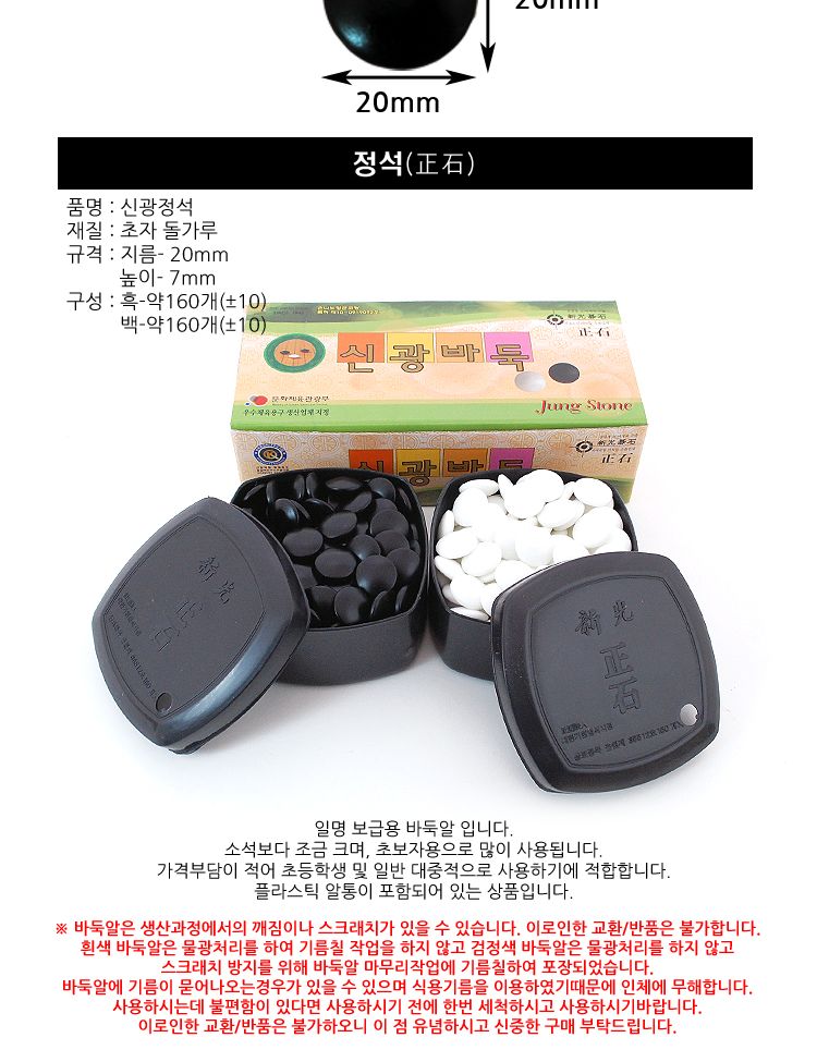 신광 정석 바둑알/바둑알/바둑돌/바둑알세트/바둑돌세트/바둑교육/가정용바둑판/바둑용품/바둑/바둑판/바둑