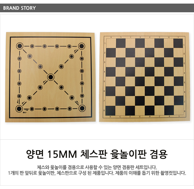 국산 양면 15mm 체스 윷놀이(체스판 윷놀이판 겸용)/체스판/체스놀이판/게임/윷놀이판/전통게임/전통놀이/