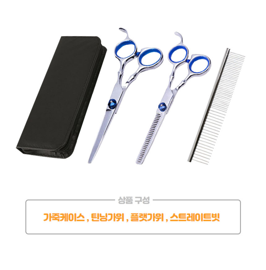 블루윙 애견 미용가위 3종세트 반려동물 애완용품/가위/강아지가위/애견가위/애견미용가위/반려견가위/셀프