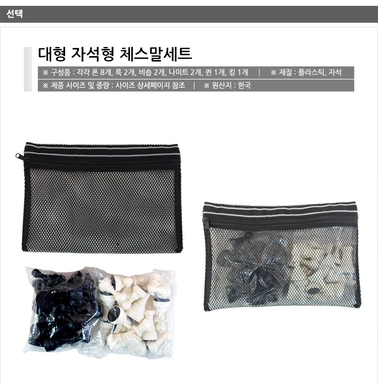대형 자석형 체스말세트 체스 대형체스말 자석체스말/게임/체스/자석체스/체스세트/자석체스말/대형체스말/