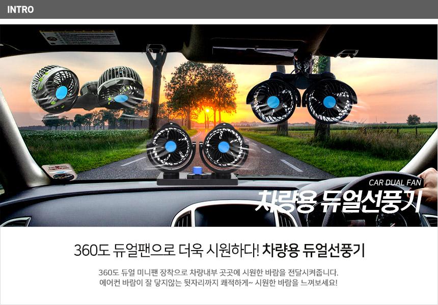 (흡착식 24v) 차량용 듀얼 선풍기 스탠드 흡착 각도조절 차선풍기/카팬/듀얼팬/자동차용선풍기/차선풍기/헤