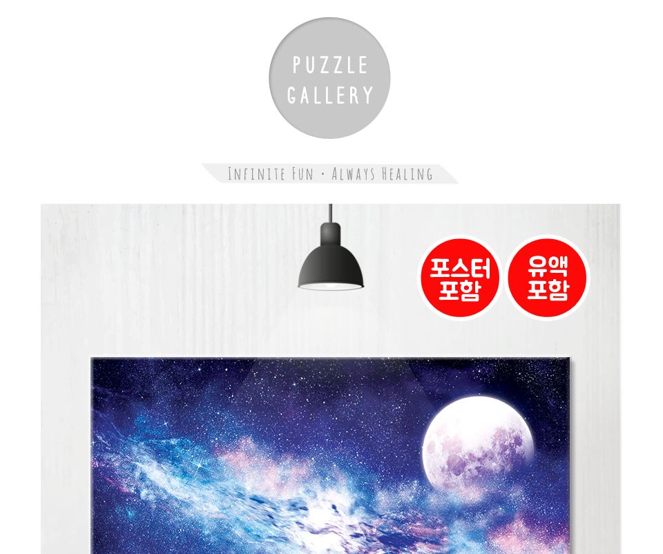 1000피스 직소퍼즐 은하수의 밤 AL3019/퍼즐/직소퍼즐/취미/취미퍼즐/그림퍼즐/액자퍼즐/퍼즐액자/안테리어