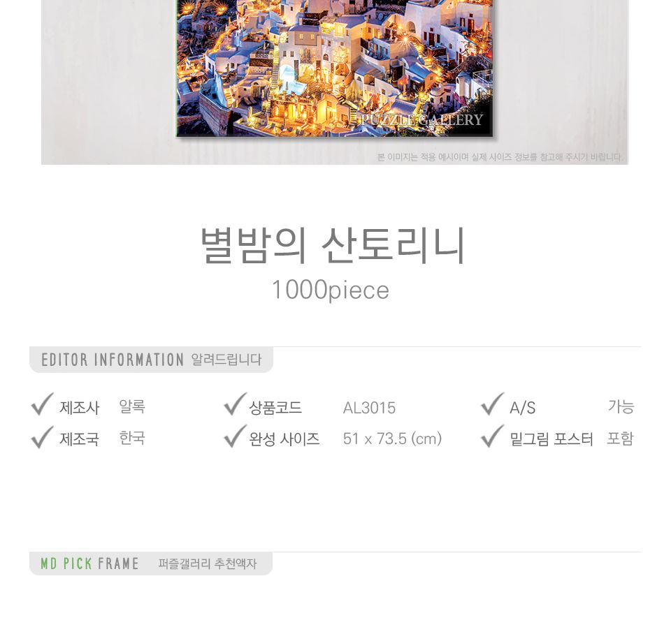 1000피스 직소퍼즐 별밤의 산토리니 AL3015/퍼즐/직소퍼즐/취미/취미퍼즐/그림퍼즐/액자퍼즐/퍼즐액자/안테