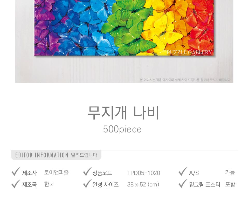 500피스 직소퍼즐 무지개 나비 TPD05-1020/퍼즐/직소퍼즐/취미/취미퍼즐/그림퍼즐/액자퍼즐/퍼즐액자/안테