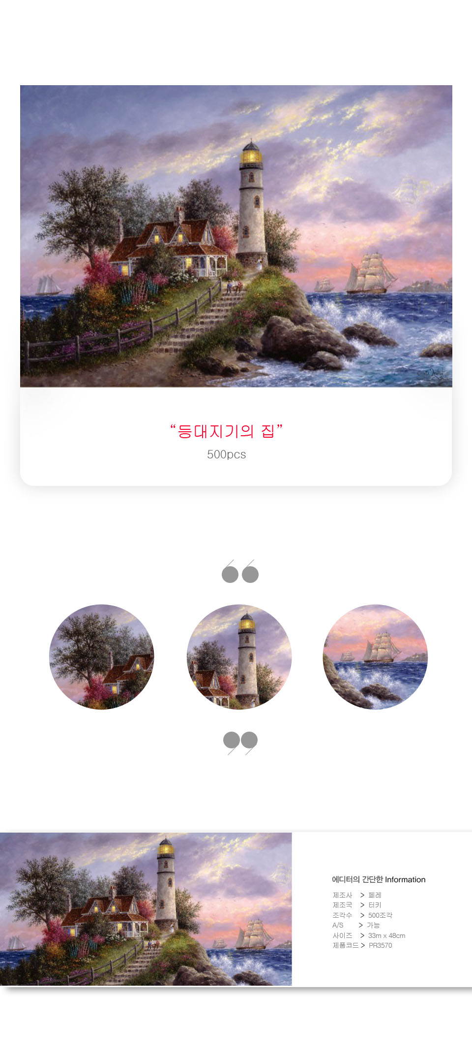 500피스 직소퍼즐 등대지기의 집 PR3570/퍼즐/직소퍼즐/취미퍼즐/그림퍼즐/액자퍼즐/퍼즐액자/풍경그림퍼즐