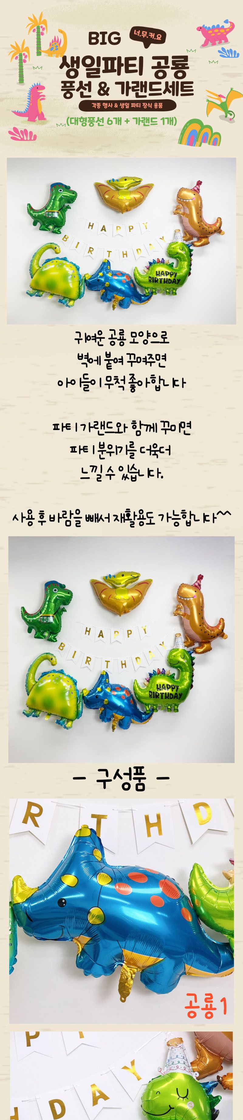 빅공룡 생일파티 풍선세트 가랜드포함/공룡풍선/생일파티용품/파티용품/빅공룡풍선/파티풍선/헬륨풍선/은박