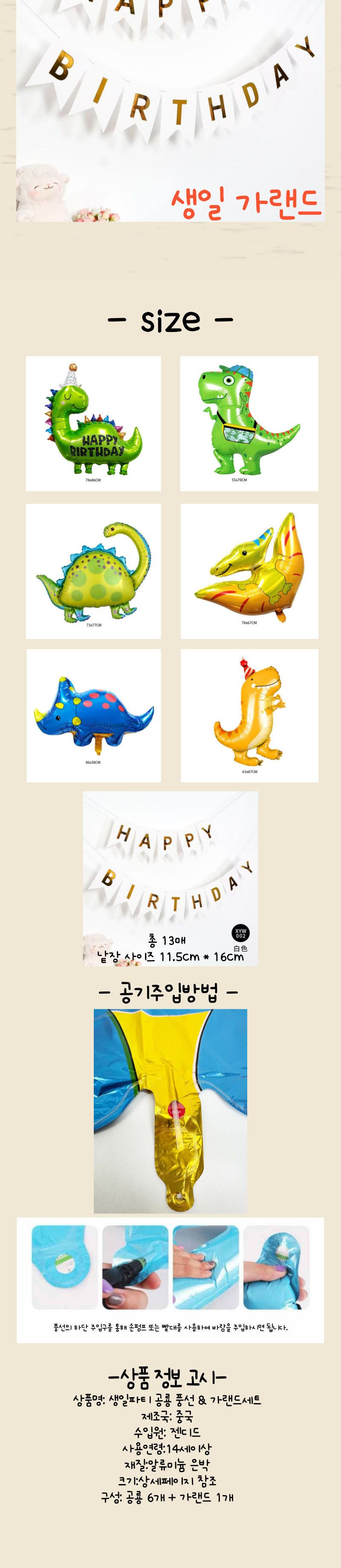 빅공룡 생일파티 풍선세트 가랜드포함/공룡풍선/생일파티용품/파티용품/빅공룡풍선/파티풍선/헬륨풍선/은박