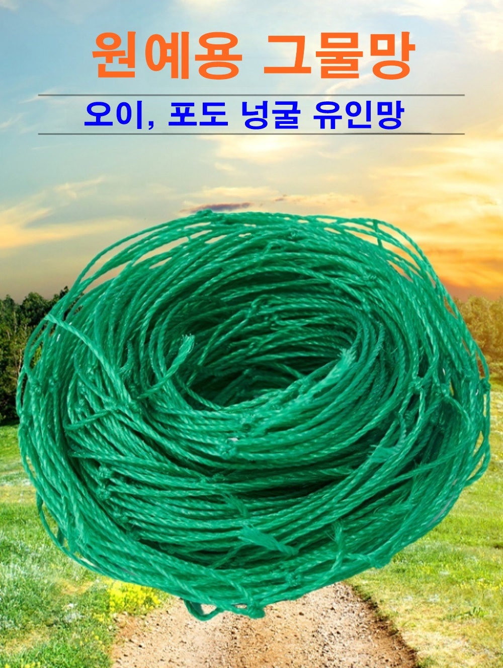 식물용 오이 원예 넝쿨 그물망 1.8 x 5.0m (1.3mm)/넝쿨/넝쿨조화/조화넝쿨/인조넝쿨/인조담쟁이넝쿨/인테