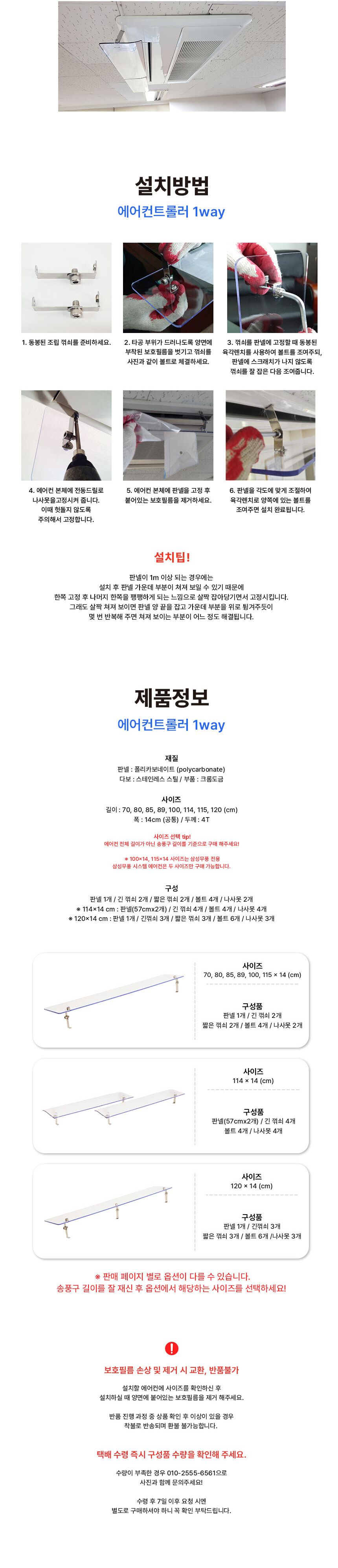 천장형 에어컨바람막이 1way 85x14cm 투명 LG삼성공용/에어컨소품/에어컨바람분산/디플렉터/에어컨디플렉터