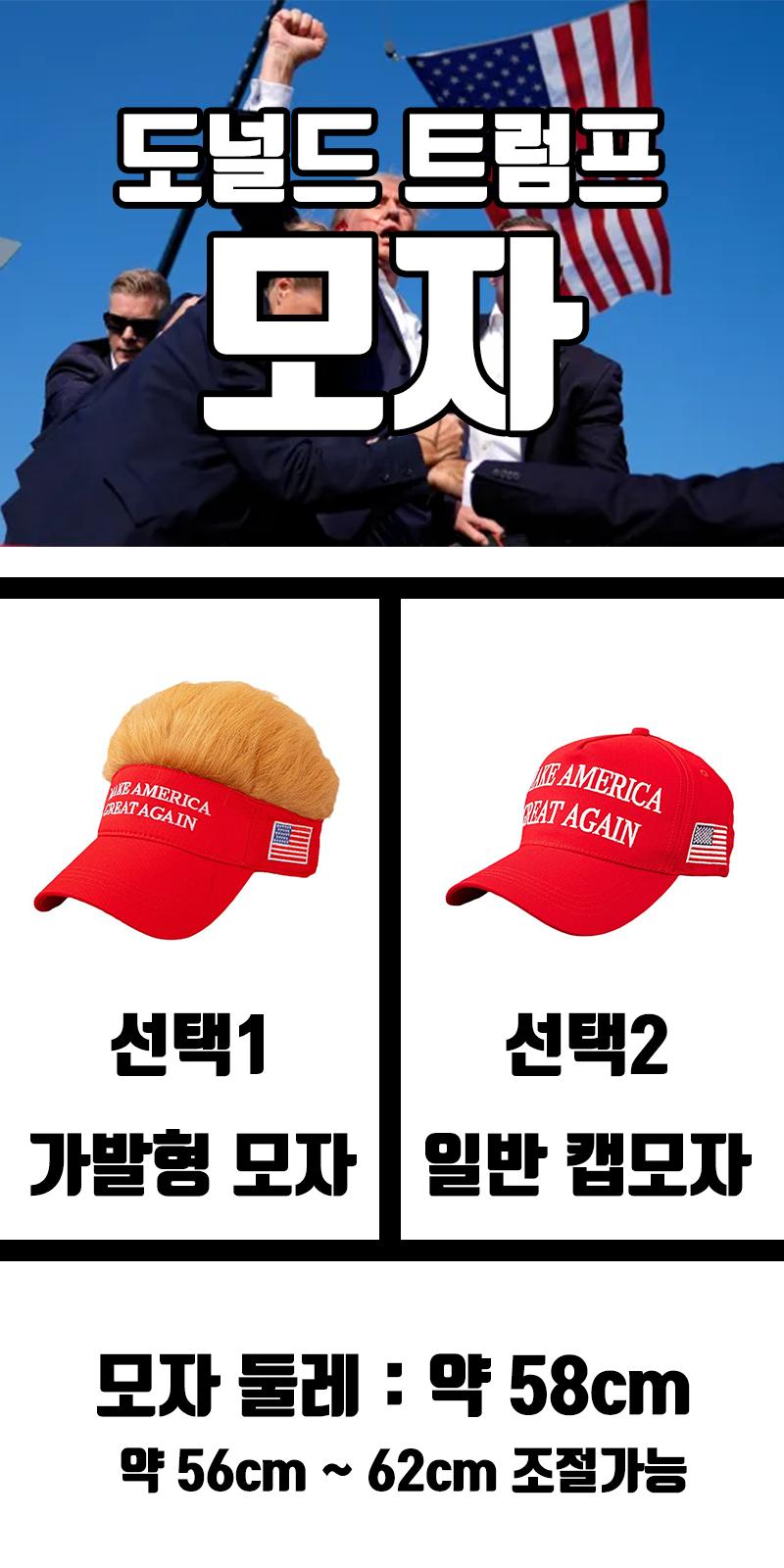 트럼프 모자 가발모자 캡 야구모자 스포츠모자 할로윈/트럼프모자/캡모자/모자캡/모자/머리모자/행사모자/