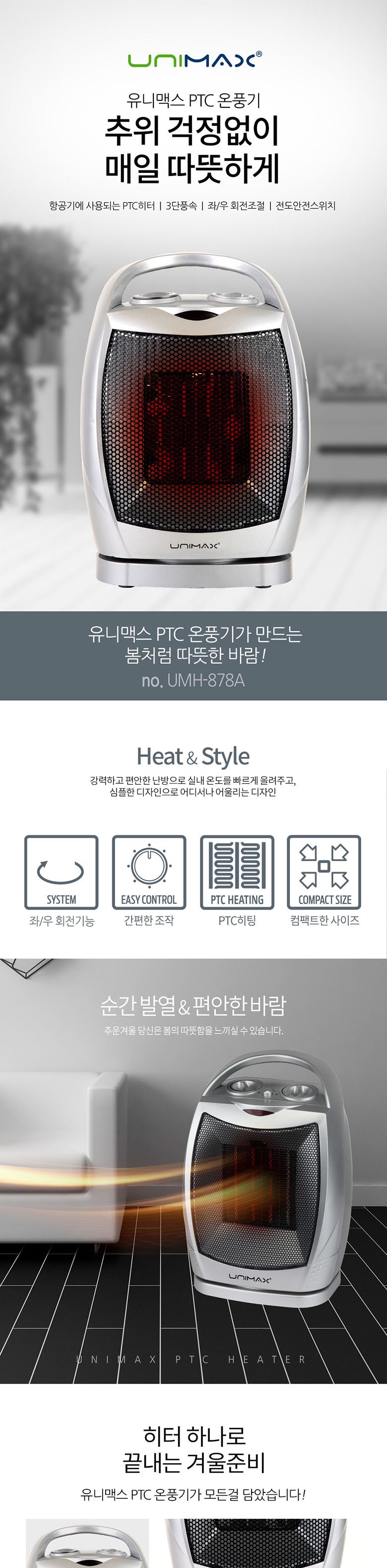 온풍기 유니맥스 미니히터 3단풍속 전기히터/온풍기/전기히터/라디에이터/발난로/욕실온풍기/전기난로/화목