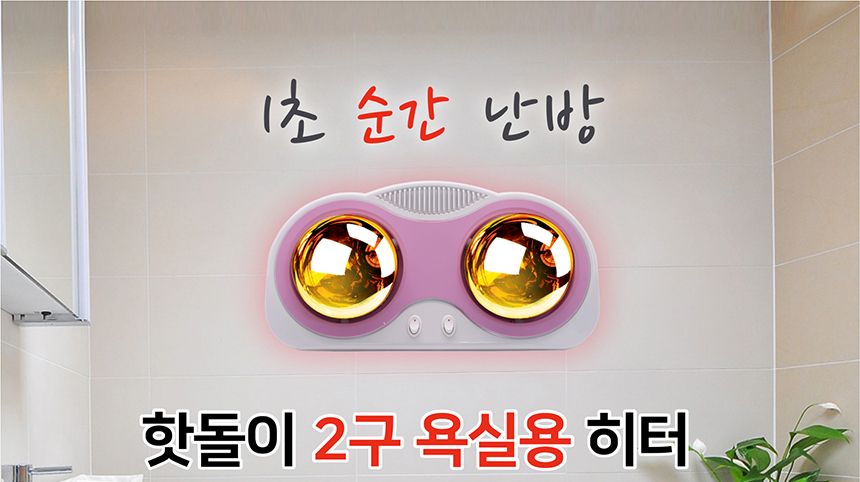 욕실히터 베르 화장실 히터 2구 욕실난방 500w/벽히터/욕실벽히터/욕실히터/욕실난방/욕실온열기/욕실난방