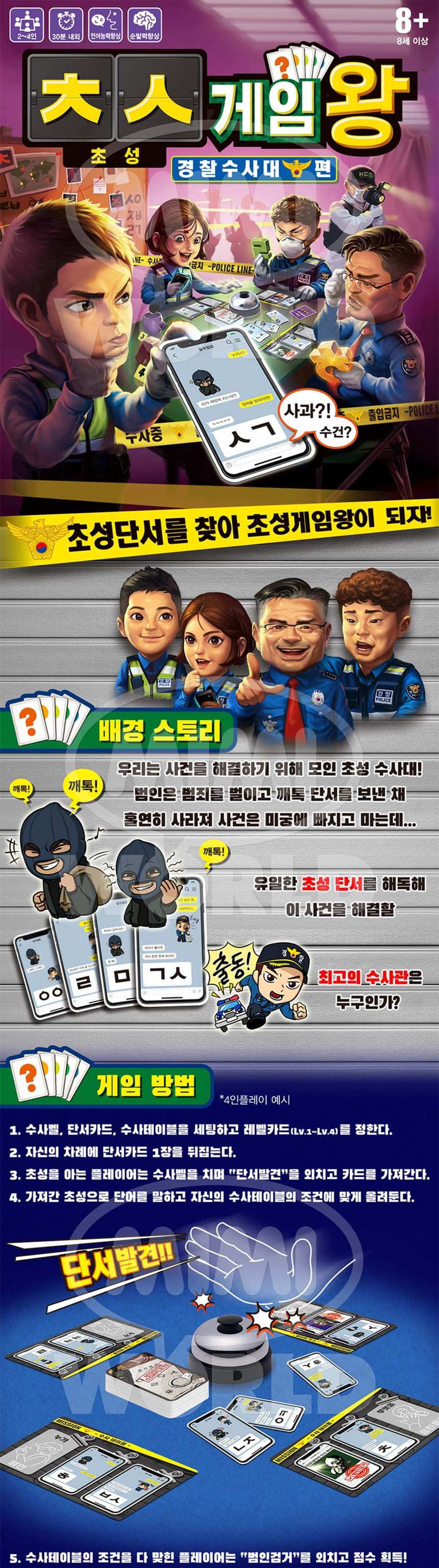 가족 보드 게임 범인 검거 초성게임왕 경찰 수사대/가족게임/가족보드게임/초등학생보드게임/어린이선물/실