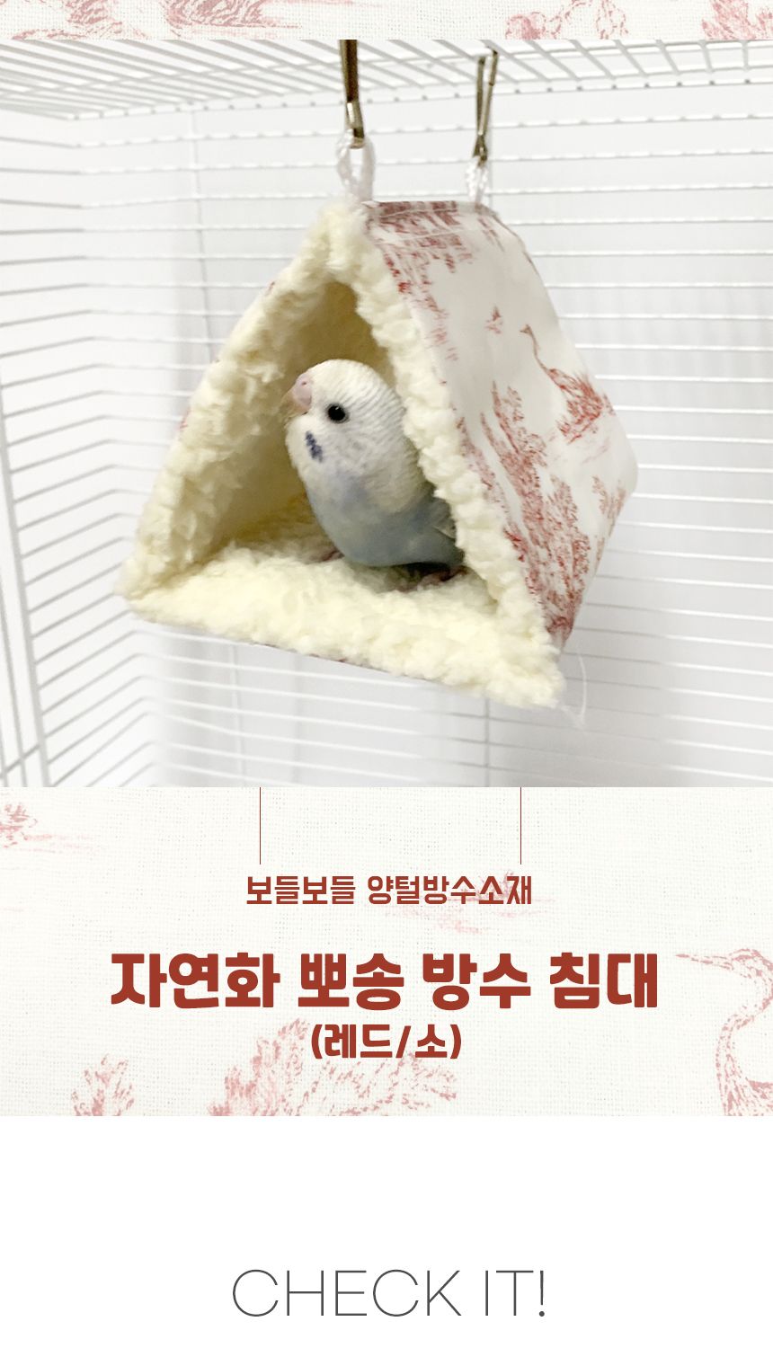 자연화 뽀송 방수 침대 레드(소)/앵무새/앵무새용품/앵무새침대/앵무새장난감/새키우기/조류키우기/새장소