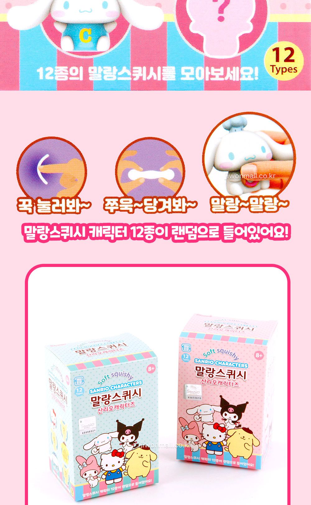 산리오캐릭터즈 말랑 스퀴시-12EA/유아동액세서리/액세서리/캐릭터액세서리/키링/캐릭터키링/캐릭터팬시/팬