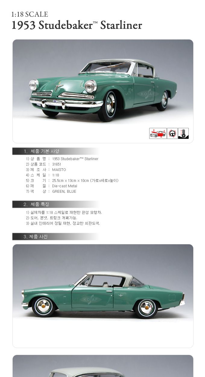 1 181953 스튜더베이커 스타라이너 블루 (31651BL)/자동차/미니카/미니자동차/모형카/모형자동차/수집카/수