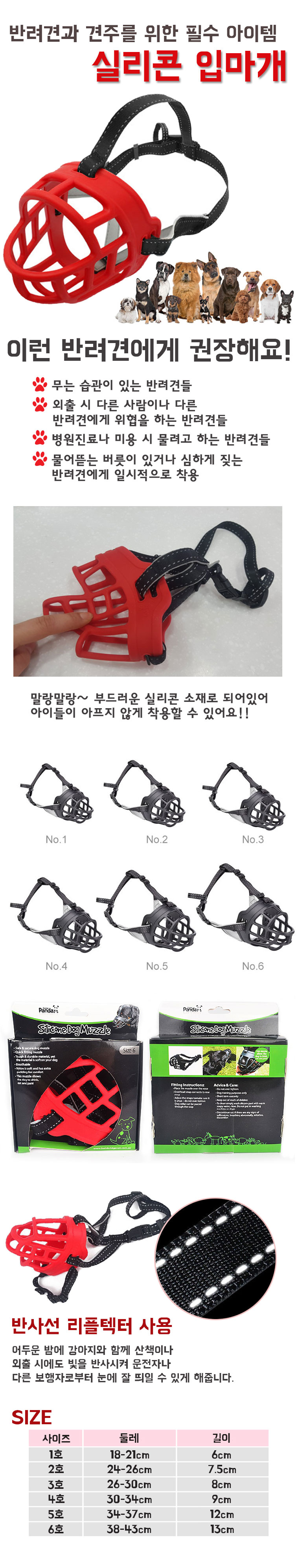 실리콘 입마개 빨간색 6호/입마개/강아지입마개/애견입마개/입마게/강아지입마게/실리콘입마게/훈련용입마